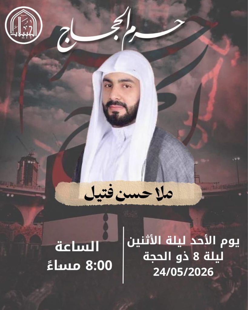 مجلس ملا حسن فتيل ليلة 8 ذو الحجة 1447 هـ