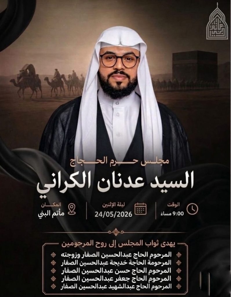 مجلس السيد عدنان الكراني ليلة الاثنين 24 مايو 2026