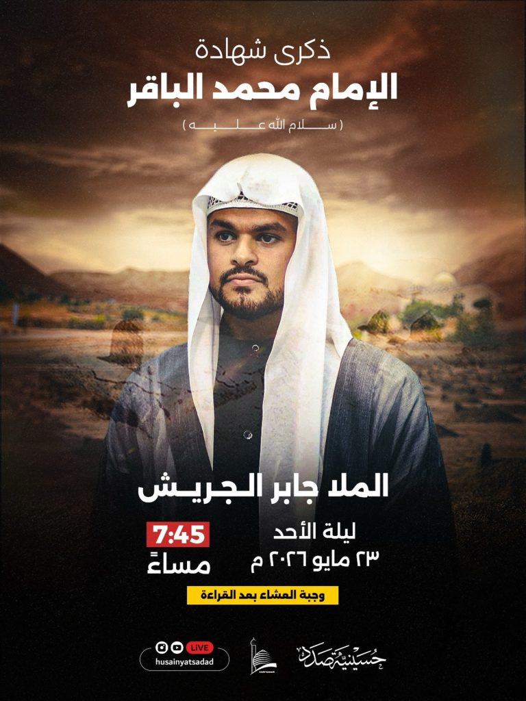 ذكرى شهادة الإمام محمد الباقر (ع) - الملا جابر الجريش