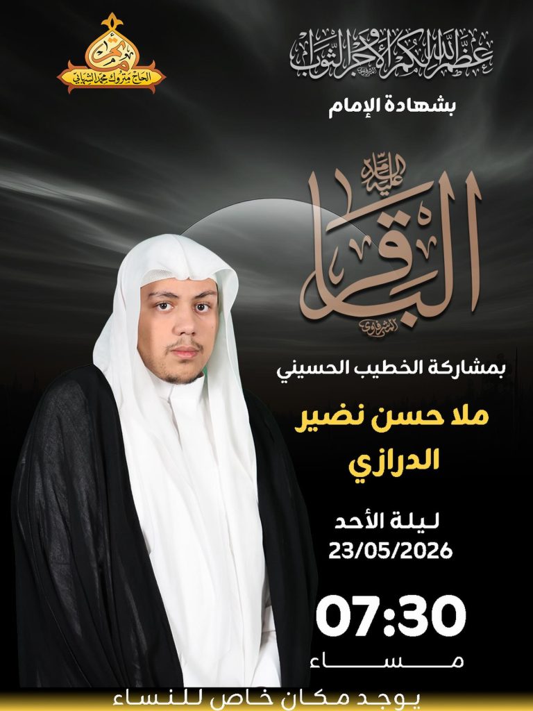 ذكرى شهادة الإمام محمد الباقر (ع) - الخطيب الحسيني ملا حسن نضير — ملا حسن نضير الدرازي