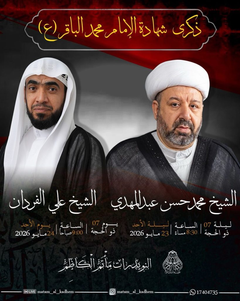 ذكرى شهادة الإمام محمد بن علي الباقر (ع) ليلة 7 ذو الحجة 1447 هـ — الشيخ محمدحسن عبدالمهدي, الشيخ علي الفردان