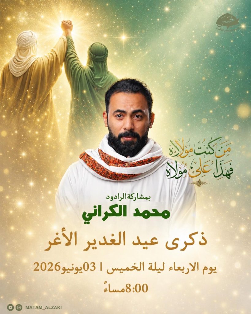 ذكرى عيد الغدير الأغر - الأربعاء ليلة الخميس 3 يونيو 2026 - الرادود محمد الكراني