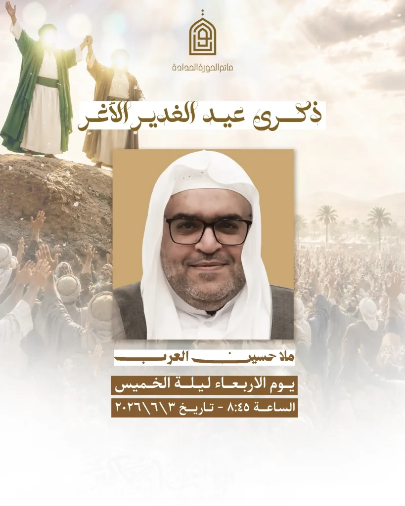 ذكرى عيد الغدير - ملا حسين العرب