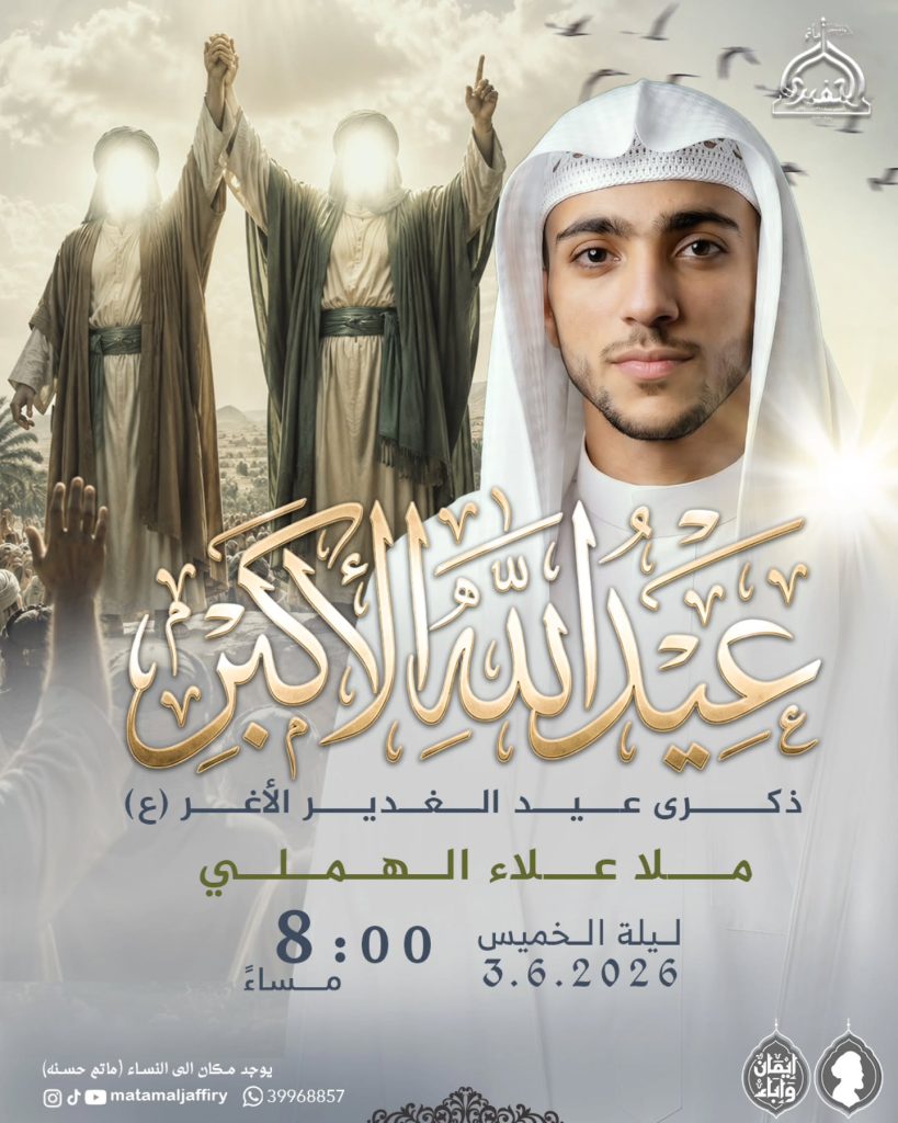 ذكرى عيد الغدير الأغر - ليلة الخميس 3 يونيو 2026 - الملا علاء الهملي