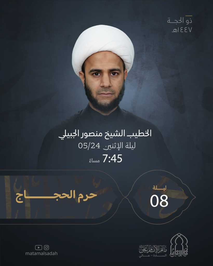 مجلس عزاء ليلة 8 ذو الحجة - الشيخ منصور الجبيلي - مأتم الإمام علي (ع)