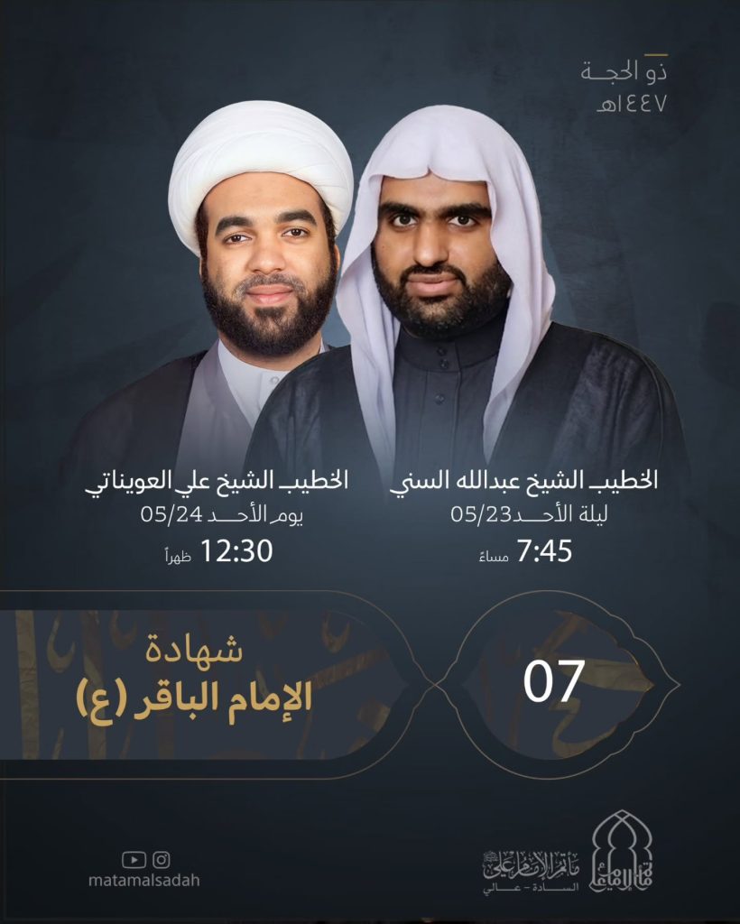 مجلس شهادة الإمام الباقر (ع) - ليلة 7 ذو الحجة واليوم التالي - الشيخ — الشيخ عبدالله السني, الشيخ علي العويناتي