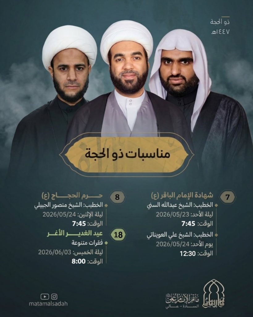 مناسبات ذو الحجة: شهادة الإمام الباقر (ع) وحرم الحجاج وعيد الغدير — ملا عبدالله السني, الشيخ علي العويناتي, الشيخ منصور الجبيلي