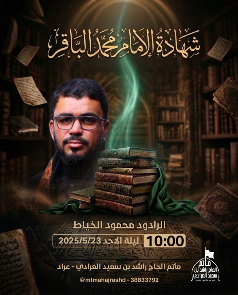 شهادة الإمام محمد الباقر (ع) - ليلة الأحد 23 مايو 2025 — محمود الخياط