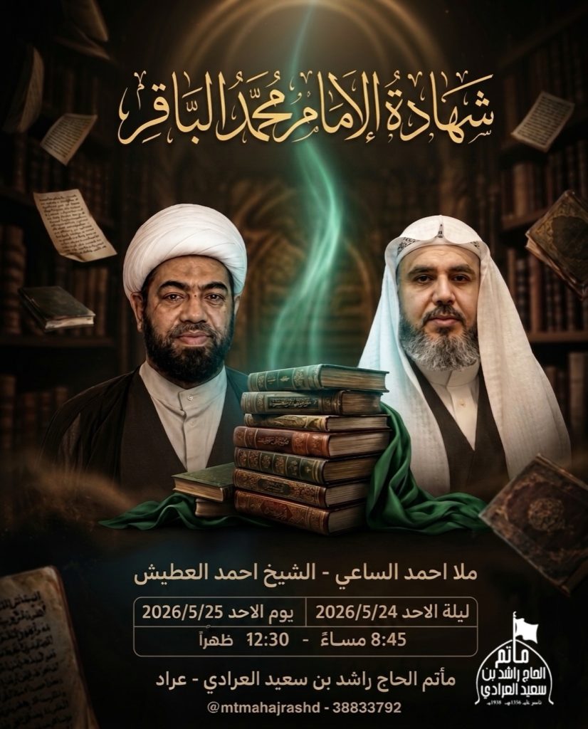 مجلس عزاء شهادة الإمام محمد الباقر (ع) — ملا احمد الساعي, الشيخ احمد العطيش