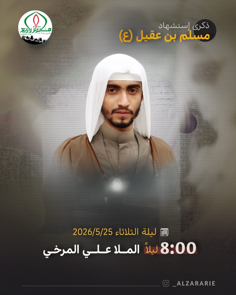 شهادة مسلم بن عقيل يوم الاثنين 25 مايو 2026م - الملا علي المرخي
