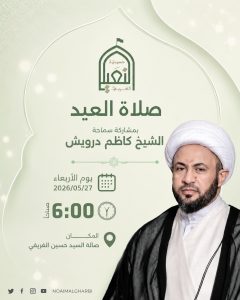 صلاة عيد الأضحى المبارك - سماحة الشيخ كاظم درويش