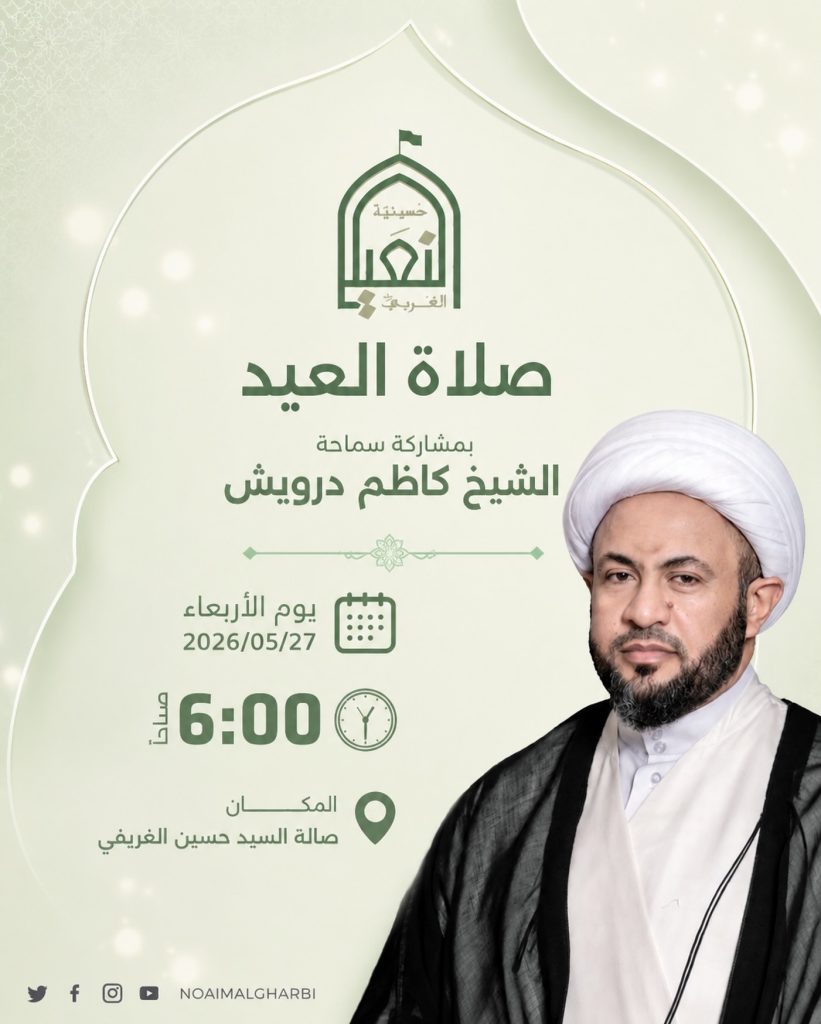 صلاة عيد الأضحى المبارك - سماحة الشيخ كاظم درويش