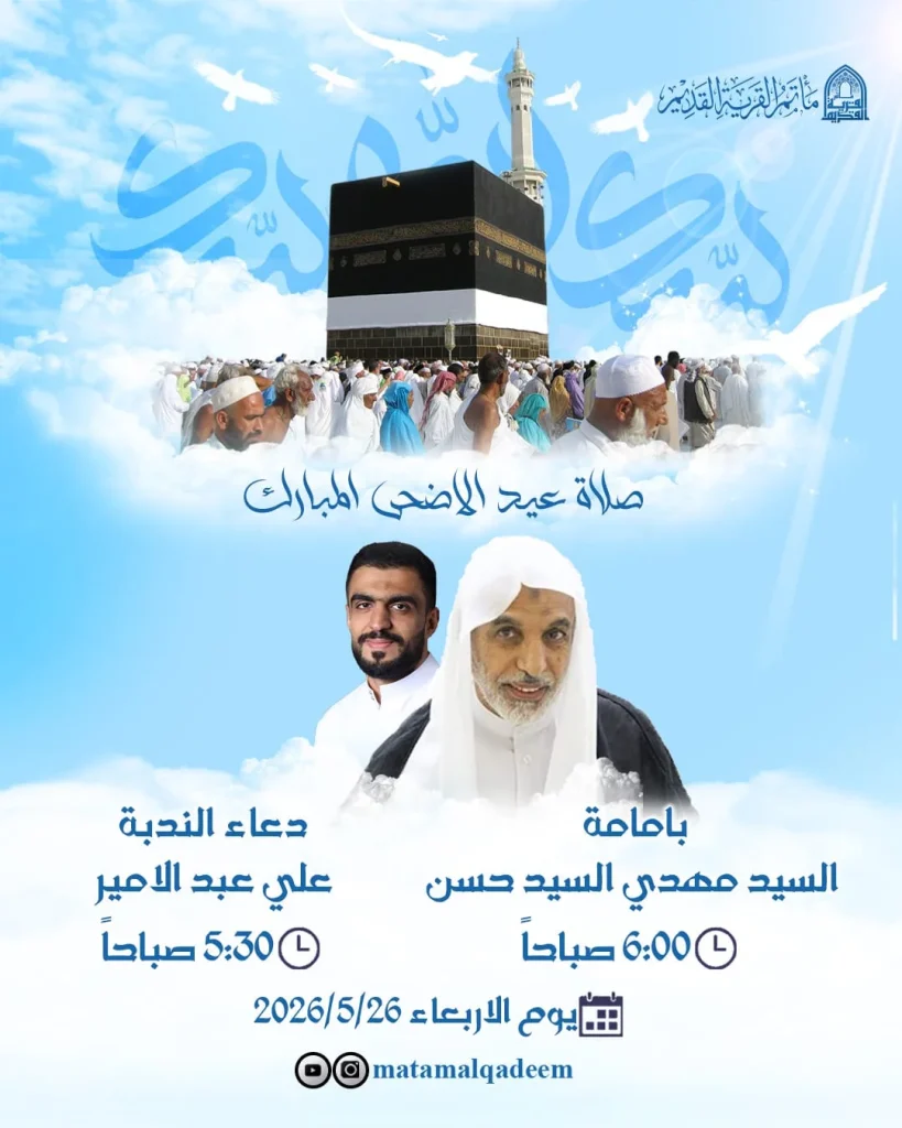 صلاة عيد الأضحى المبارك ودعاء الندبة