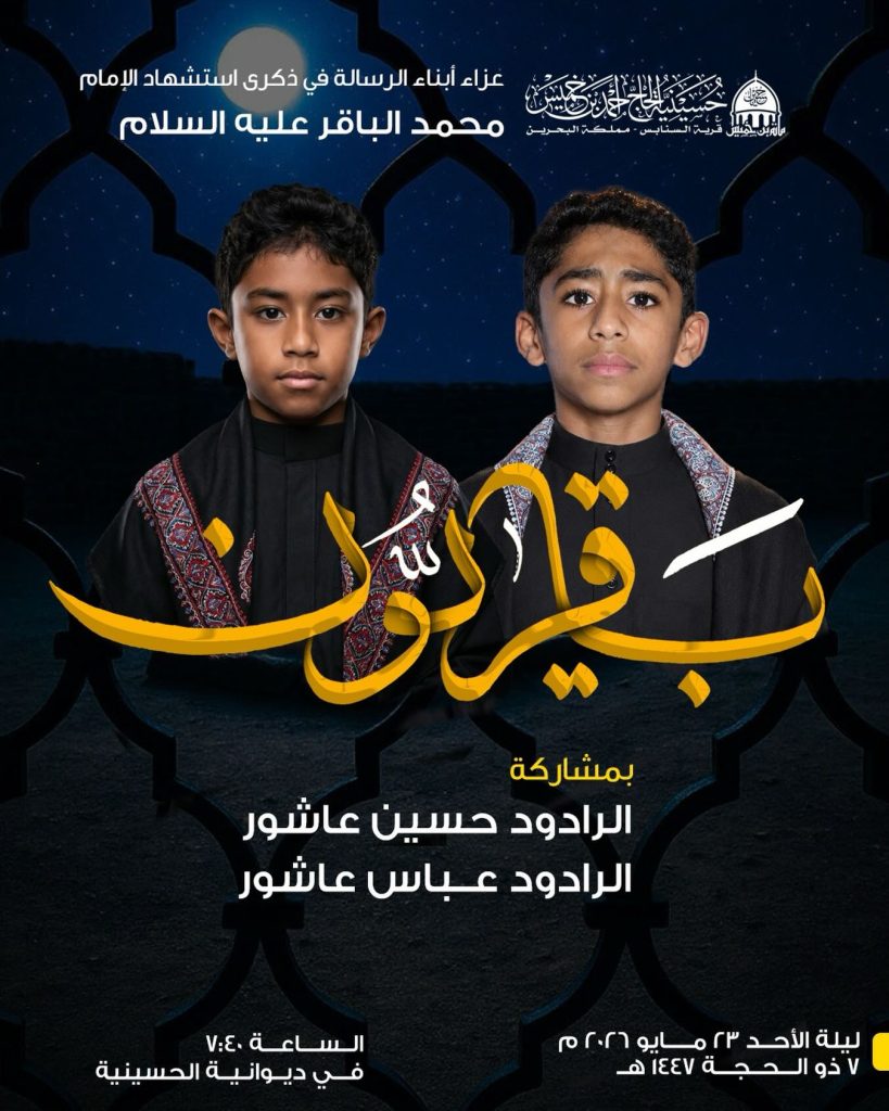 مجلس عزاء لذكرى استشهاد الإمام الباقر عليه السلام بمشاركة الرواد حسين — الرادود حسين عاشور, الرادود عباس عاشور
