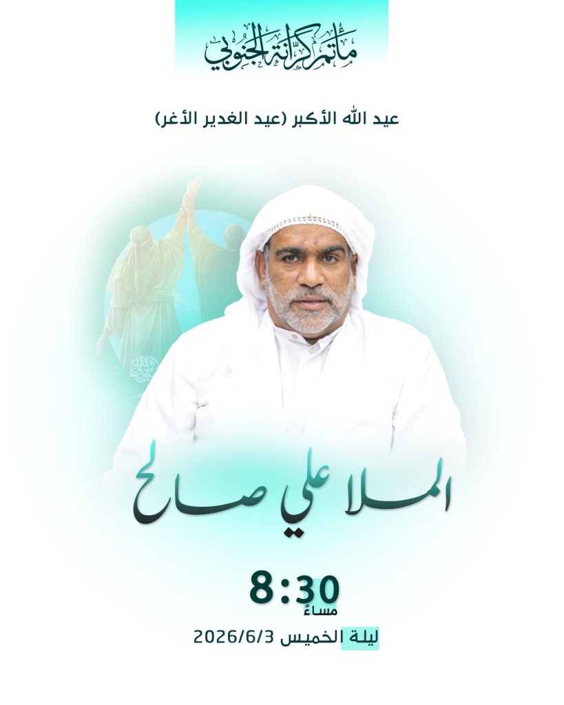 احتفال عيد الغدير الأغر - ليلة الخميس - ملا علي صالح البلادي