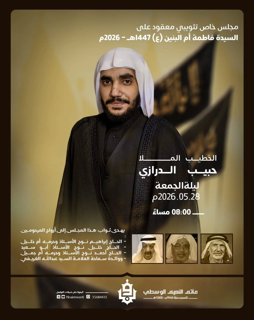 مجلس تثويبي للسيدة فاطمة أم البنين (ع) ليلة 12 ذي الحجة 1447 ه - الملا حبيب الدرازي
