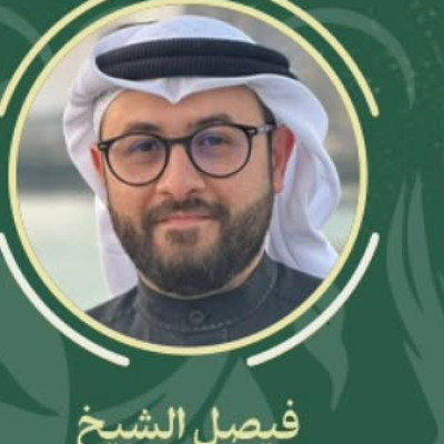 فيصل الشيخ