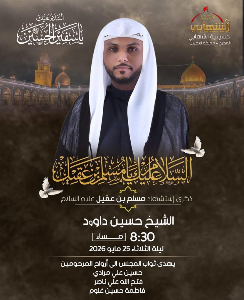 ذكرى استشهاد مسلم بن عقيل عليه السلام - الشيخ حسين داوود