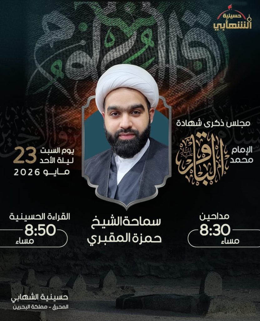 مجلس ذكرى شهادة الإمام محمد - ليلة الأحد 23 مايو 2026 — القراءة الحسينية