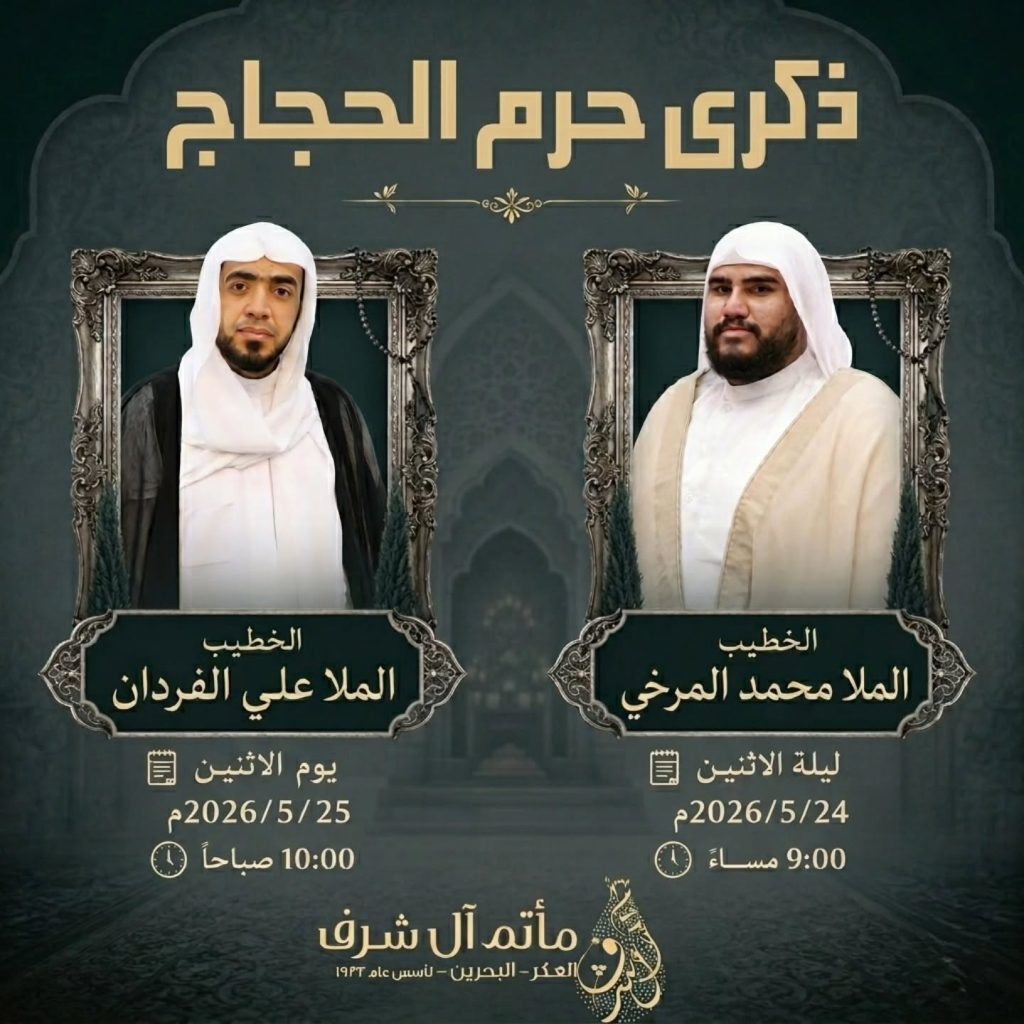 ذكرى حرم الحجاج - الملا علي الفردان والملا محمد المرخي
