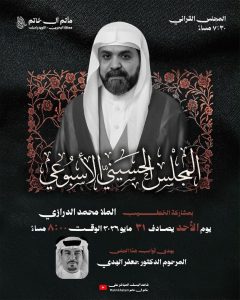 مجلس حسيني ليلة الأثنين 31 مايو 2026 - الملا محمد الدرازي