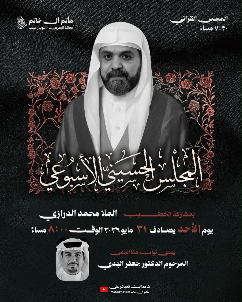 مجلس حسيني ليلة الأثنين 31 مايو 2026 - الملا محمد الدرازي