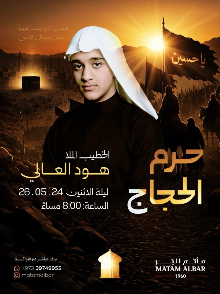 مجلس عزاء ذكرى خروج الإمام الحسين (ع) - ليلة الإثنين 2026/5/24 — الملا هود العالي