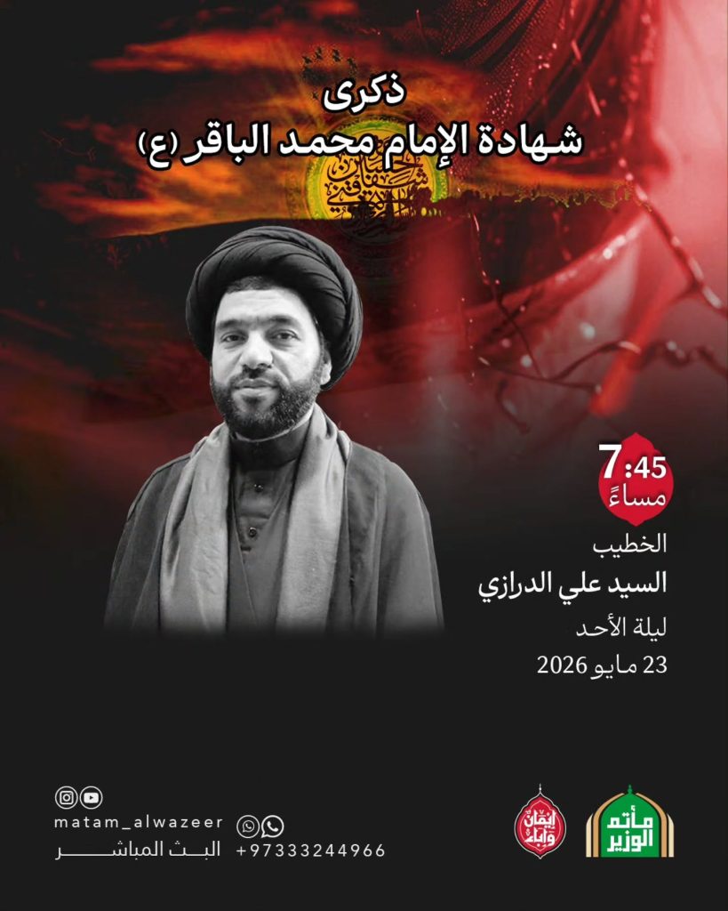 ذكرى شهادة الإمام محمد الباقر (ع) - ليلة الأحد 23 مايو 2026م - الخطيب — السيد علي الدرازي