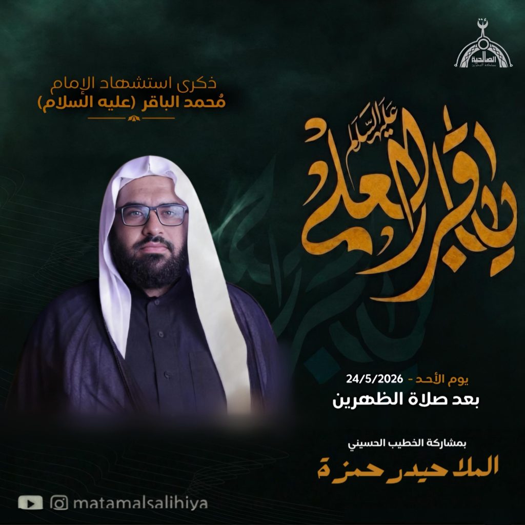برنامج ذكرى استشهاد الإمام محمد الباقر (ع) - الأحد 24 مايو 2026 — الملا حيدر حمزة