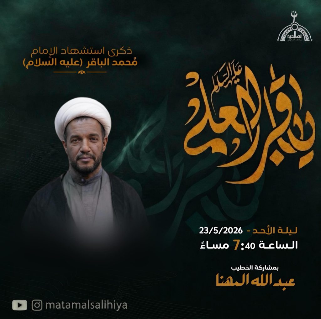 برنامج ذكرى استشهاد الإمام محمد الباقر (عليه السلام) - ليلة الأحد — الخطيب عبدالله المهنا