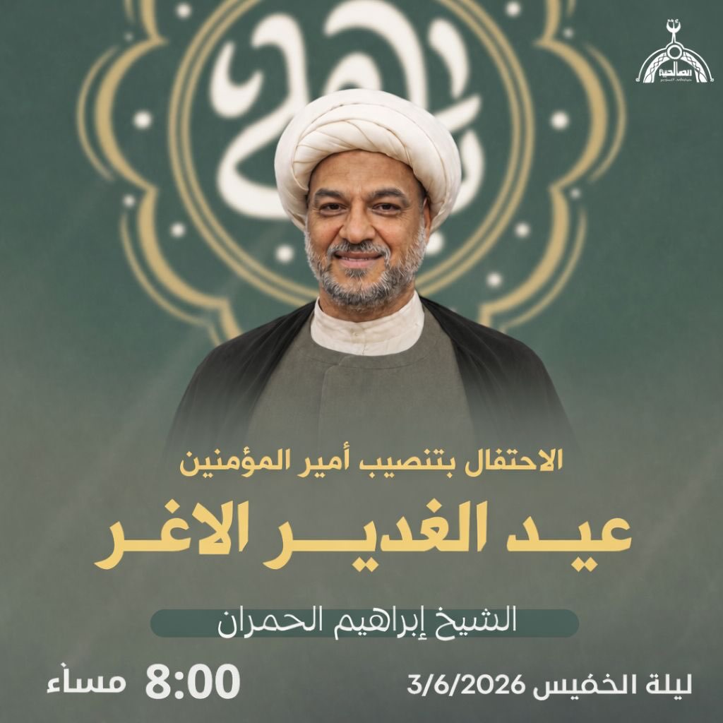 برنامج الاحتفال بتنصيب أمير المؤمنين (عيد الغدير الأغر) - ليلة الخميس - بمشاركة الخطيب إبراهيم الحمران