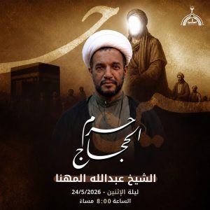 برنامج ذكرى حرم الحجاج ليلة الإثنين - الخطيب عبدالله المهنا
