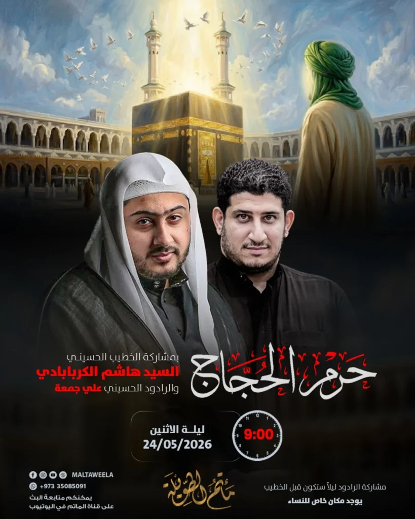 إحياء ذكرى خروج الإمام الحسين (ع) - السيد هاشم الكربابادي والرادود — السيد هاشم الكربابادي, علي جمعة المرضي