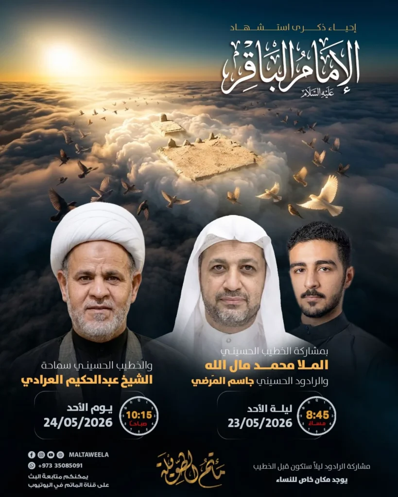 ذكرى استشهاد الإمام محمد الباقر (ع) - الملا محمد مال الله والشيخ — الملا محمد مال الله, جاسم المرضي, الشيخ عبدالحكيم العرادي