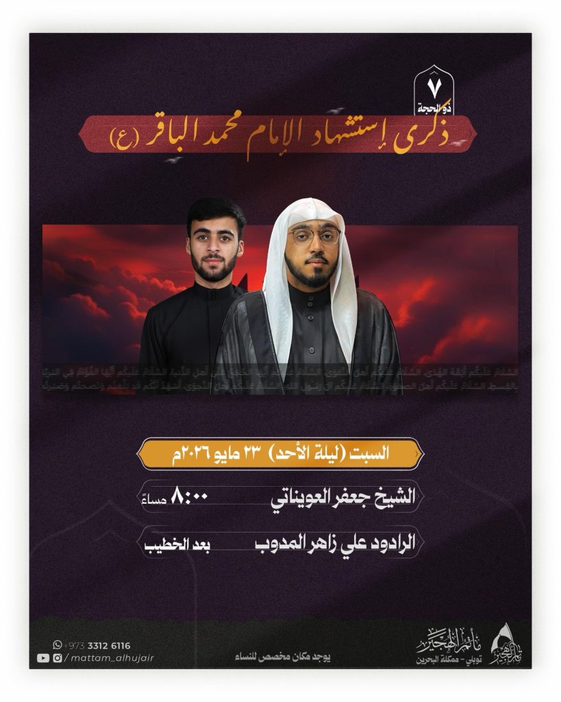 ذكرى استشهاد الإمام الباقر (ع) ليلة ٧ ذو الحجة - الشيخ جعفر العويناتي