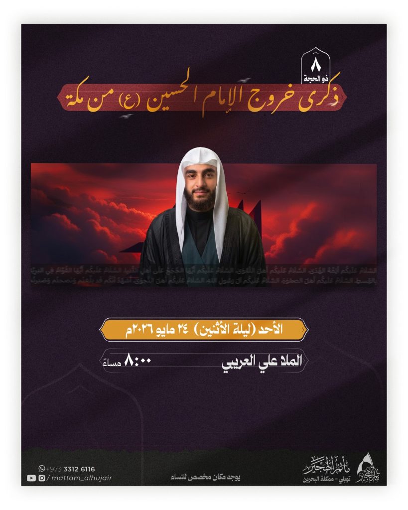 مجلس عزاء ذكرى خروج الإمام الحسين (ع) من مكة - ليلة ٨ ذو الحجة — الملا علي العريبي