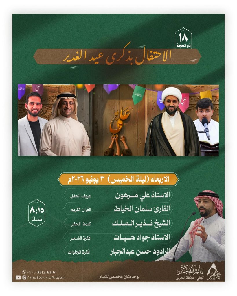 احتفال عيد الغدير - الأربعاء ليلة الخميس 3 يونيو 2026 - الشيخ نذير الملك