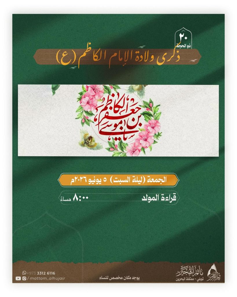الاحتفال بذكرى ولادة الإمام موسى الكاظم (ع) - مأتم الهجير