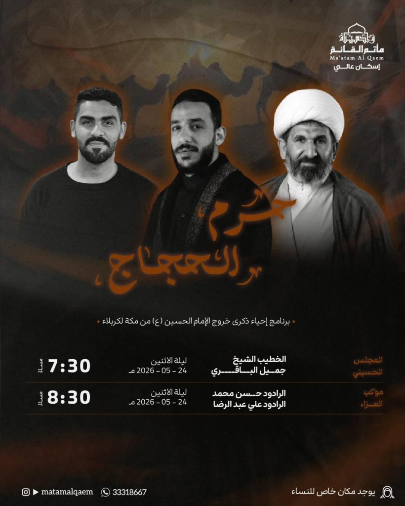 برنامج إحياء ذكرى خروج الإمام الحسين (ع) من مكة المكرمة إلى كربلاء — الخطيب الشيخ جميل الباقري، الرادود حسن محمد، الرادود علي عبد الرضا
