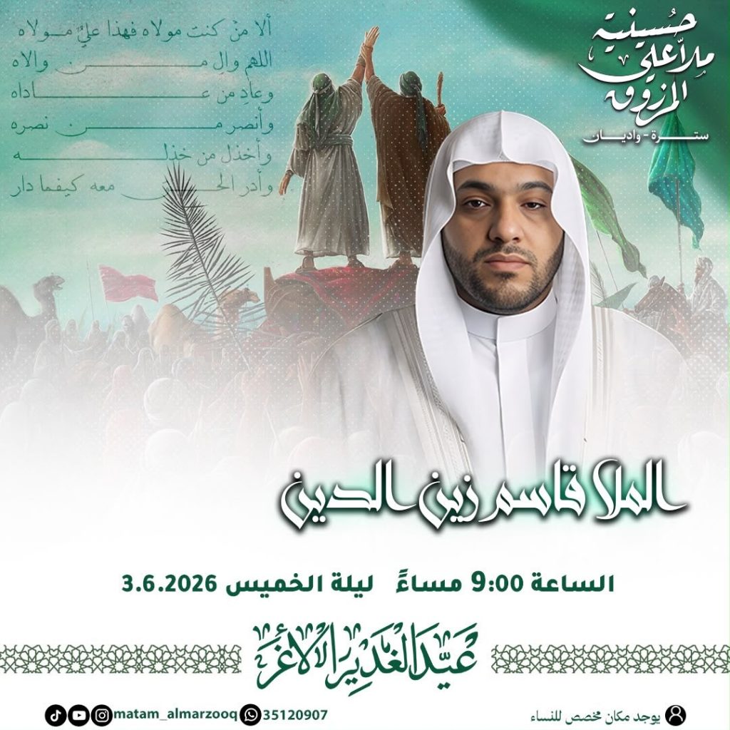 إحياء ذكرى عيد الغدير الأغر - الملا قاسم زين الدين