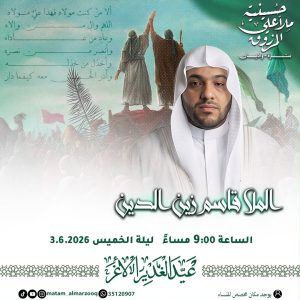 إحياء ذكرى عيد الغدير الأغر - الملا قاسم زين الدين