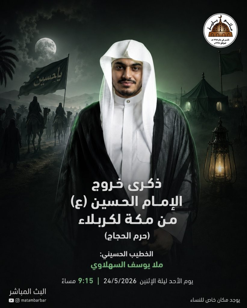 ذكرى خروج الإمام الحسين (ع) من مكة المكرمة (حرم الحجاج) — ملا يوسف السهلاوي