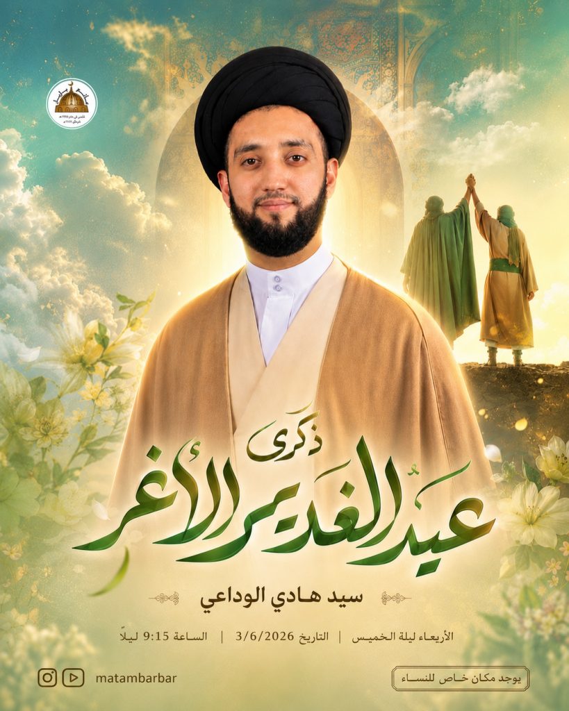 ذكرى عيد الغدير الأغر - السيد هادي الوداعي