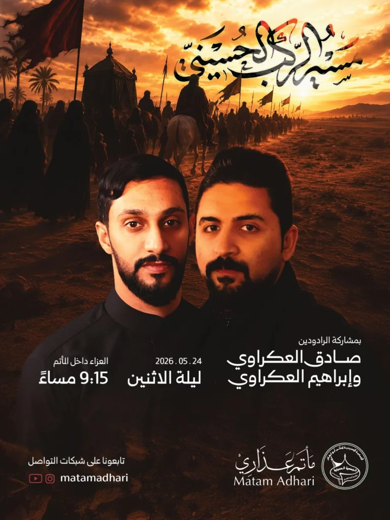 إحياء ذكرى المسير الحسيني بمشاركة الرادود صادق العكراوي والرادود