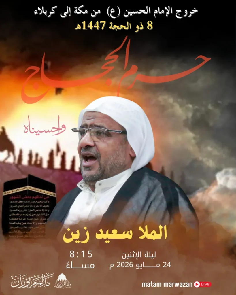 مجلس الملا سعيد زين ليلة الاثنين 24 مايو 2026 م