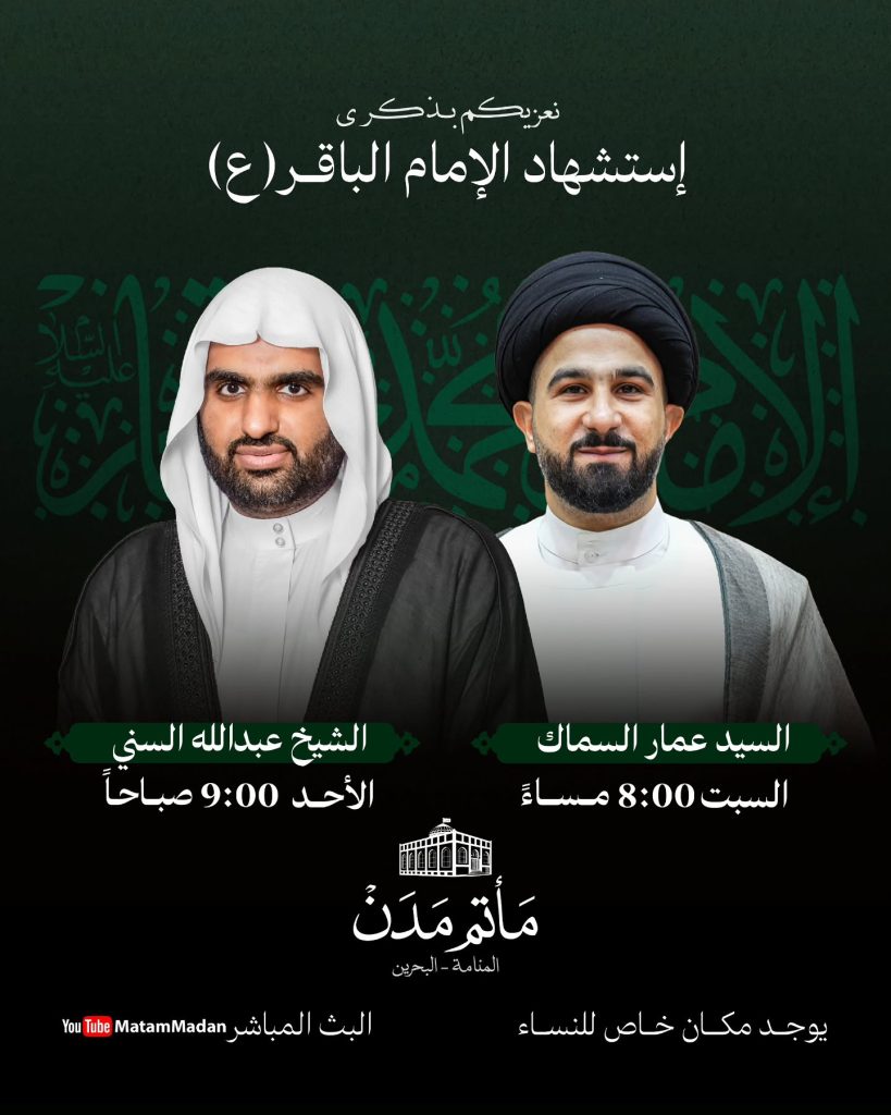 ذكرى استشهاد الإمام الباقر (ع) - السيد عمار السماك والشيخ عبدالله