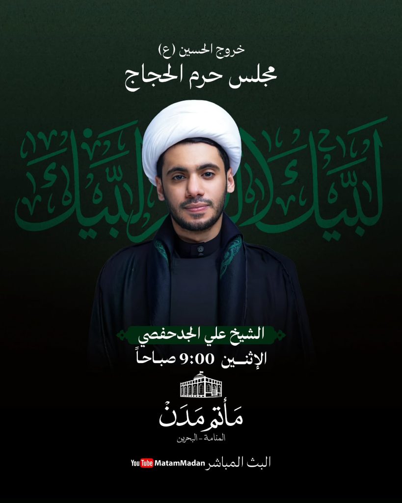 مجلس حرم الحجاج صباح الإثنين - الشيخ علي الجدحفصي
