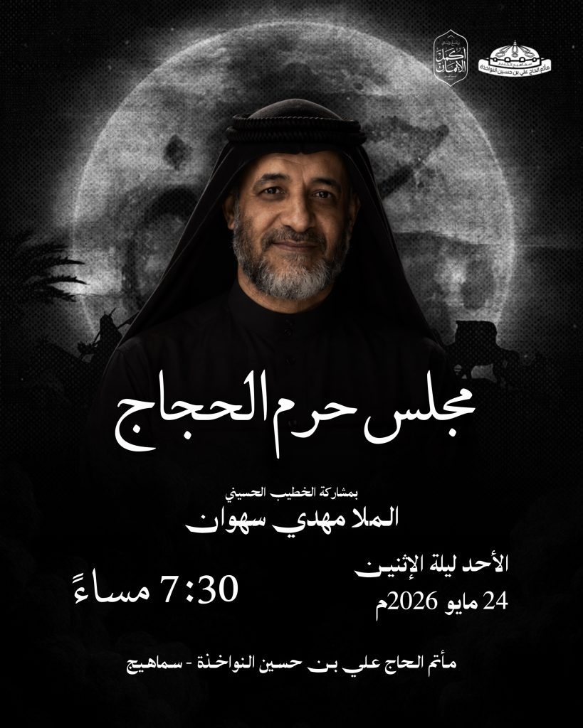 مجلس حرم الحجاج ليلة الإثنين 24 مايو 2026م - الخطيب الحسيني الملا — الملا مهدي سهوان