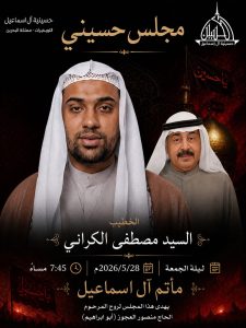مجلس حسيني ليلة الجمعة 28 مايو 2026م - الخطيب السيد مصطفى الكراني