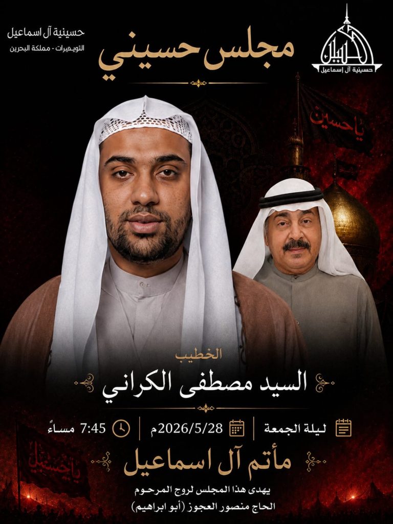 مجلس حسيني ليلة الجمعة 28 مايو 2026م - الخطيب السيد مصطفى الكراني